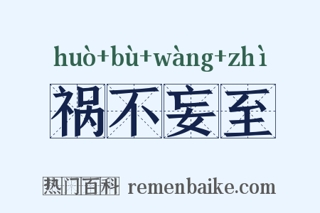 祸不妄至是什么意思的图片